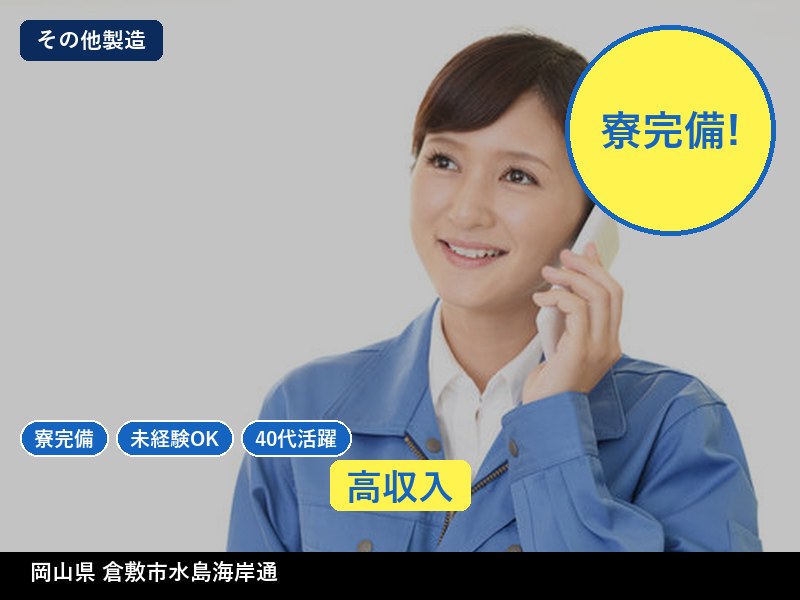 【その他製造】岡山県倉敷市水島海岸通 / 無期雇用派遣