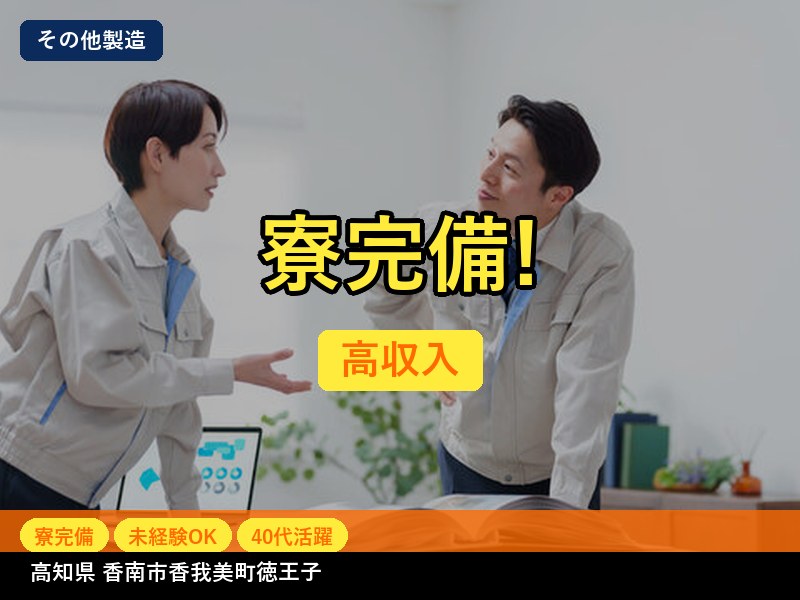【その他製造】高知県香南市香我美町徳王子 / 無期雇用派遣