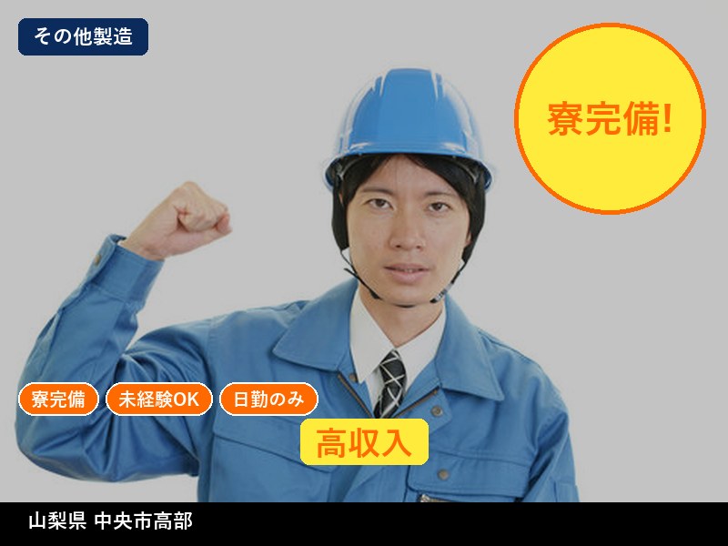 【その他製造】山梨県中央市高部 / 無期雇用派遣