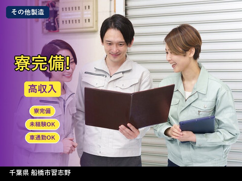 【その他製造】千葉県船橋市習志野 / 無期雇用派遣