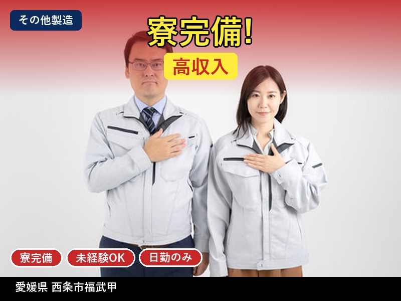 【その他製造】愛媛県西条市福武甲 / 無期雇用派遣