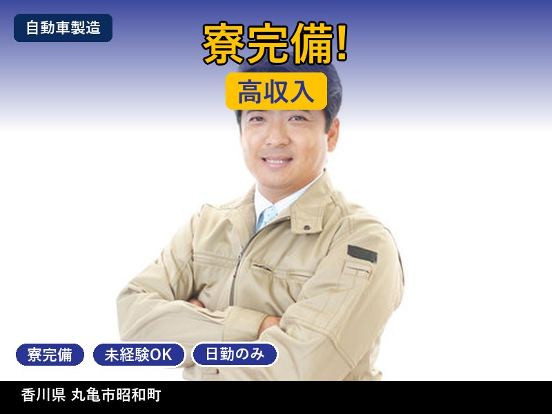 【自動車製造】香川県丸亀市昭和町 / 無期雇用派遣