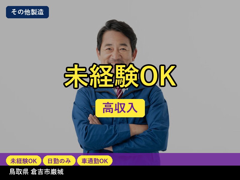 【その他製造】鳥取県倉吉市巌城 / 無期雇用派遣