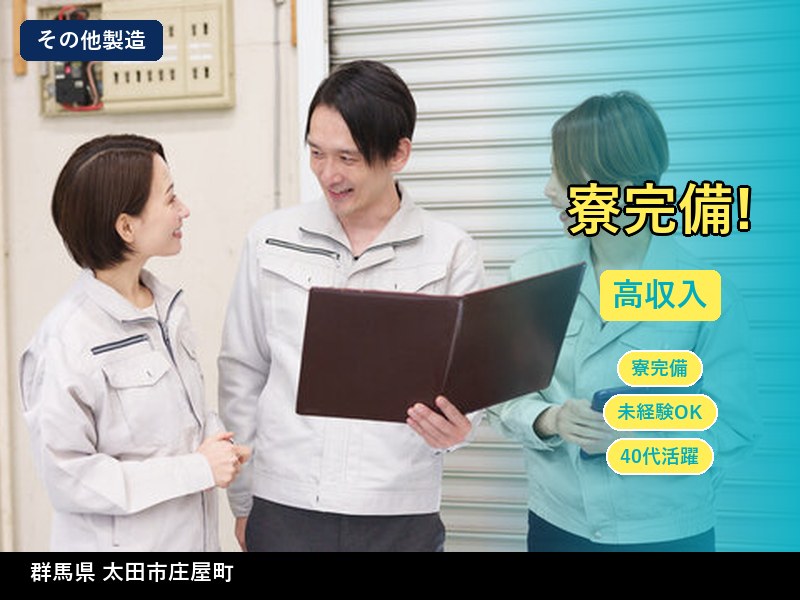 【その他製造】群馬県太田市庄屋町 / 無期雇用派遣