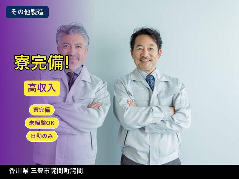 【その他製造】香川県三豊市詫間町詫間 / 無期雇用派遣