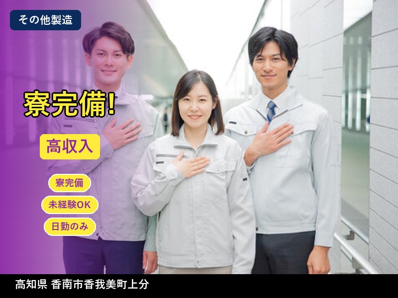 【その他製造】高知県香南市香我美町上分 / 無期雇用派遣