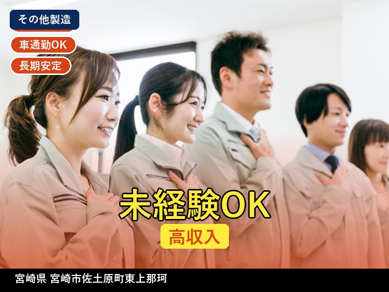 【その他製造】宮崎県宮崎市佐土原町東上那珂 / 無期雇用派遣
