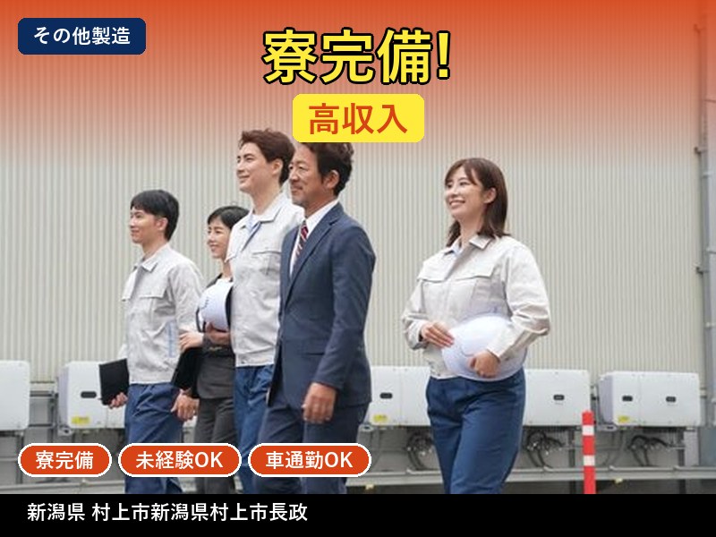 【その他製造】新潟県村上市新潟県村上市長政 / 無期雇用派遣