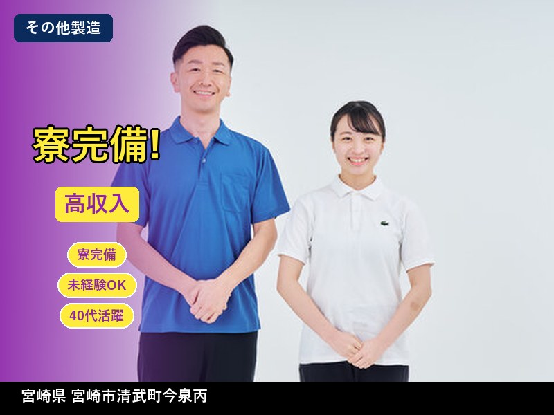 【その他製造】宮崎県宮崎市清武町今泉丙 / 無期雇用派遣