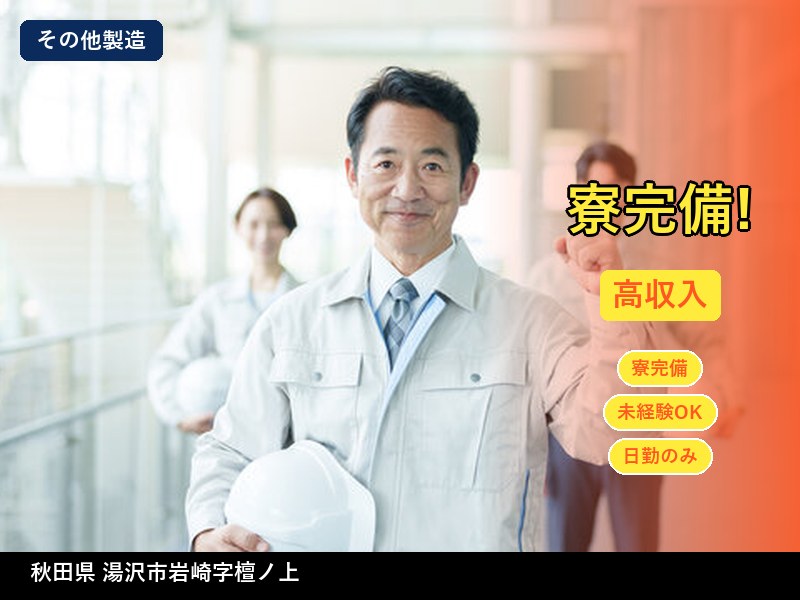 【その他製造】秋田県湯沢市岩崎字檀ノ上 / 無期雇用派遣