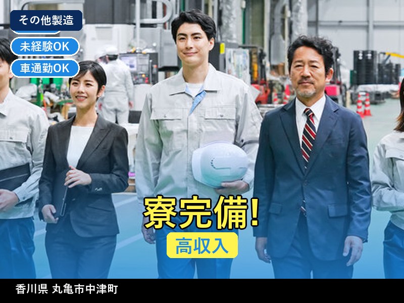 【その他製造】香川県丸亀市中津町 / 無期雇用派遣