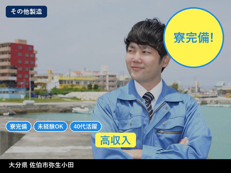 【その他製造】大分県佐伯市弥生小田 / 無期雇用派遣