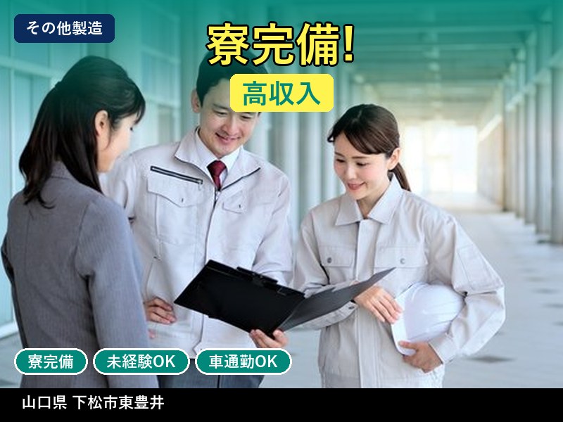 【その他製造】山口県下松市東豊井 / 無期雇用派遣