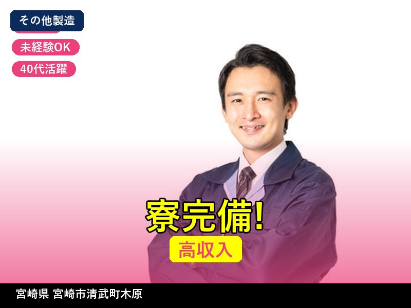 【その他製造】宮崎県宮崎市清武町木原 / 無期雇用派遣
