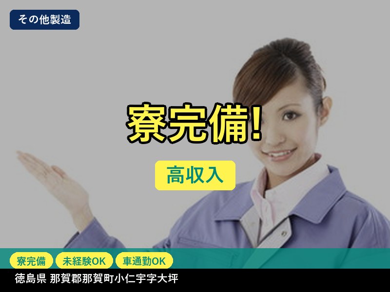 【その他製造】徳島県那賀郡那賀町小仁宇字大坪 / 無期雇用派遣