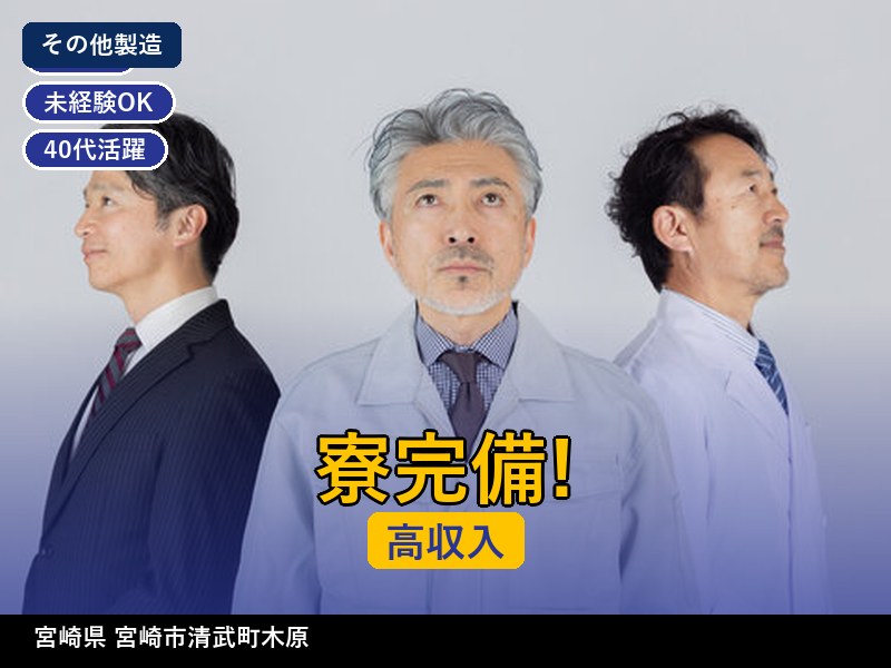 【その他製造】宮崎県宮崎市清武町木原 / 無期雇用派遣