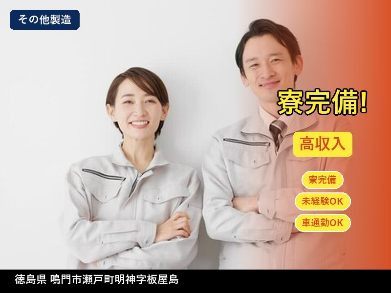 【その他製造】徳島県鳴門市瀬戸町明神字板屋島 / 無期雇用派遣