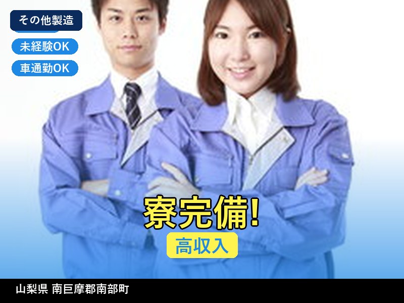 【その他製造】山梨県南巨摩郡南部町 / 無期雇用派遣