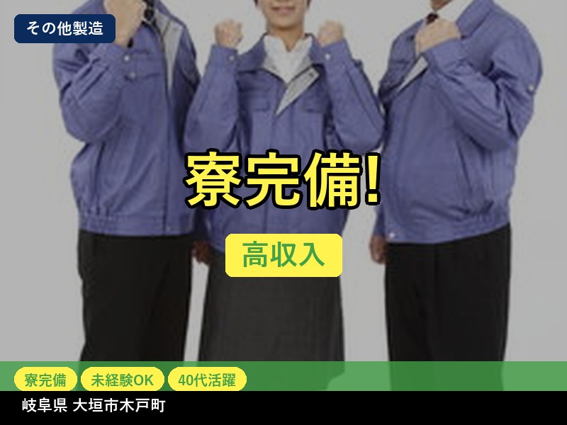 【その他製造】岐阜県大垣市木戸町 / 無期雇用派遣