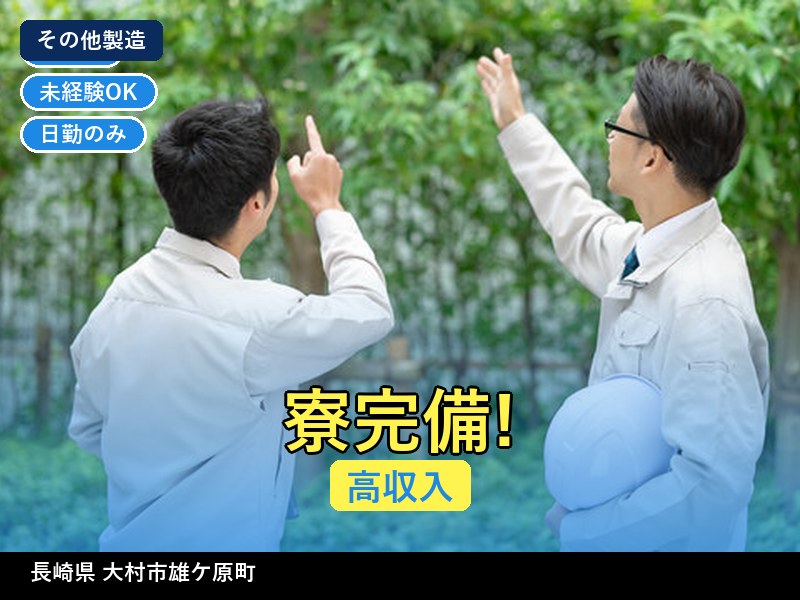 【その他製造】長崎県大村市雄ケ原町 / 無期雇用派遣