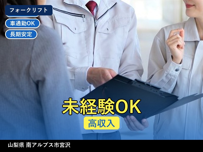 【フォークリフト】山梨県南アルプス市宮沢 / 無期雇用派遣