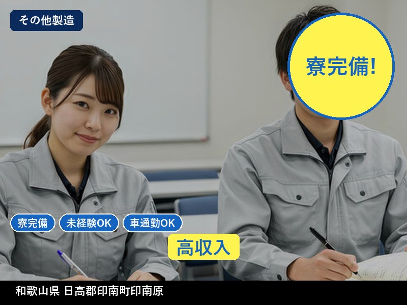 【その他製造】和歌山県日高郡印南町印南原 / 無期雇用派遣
