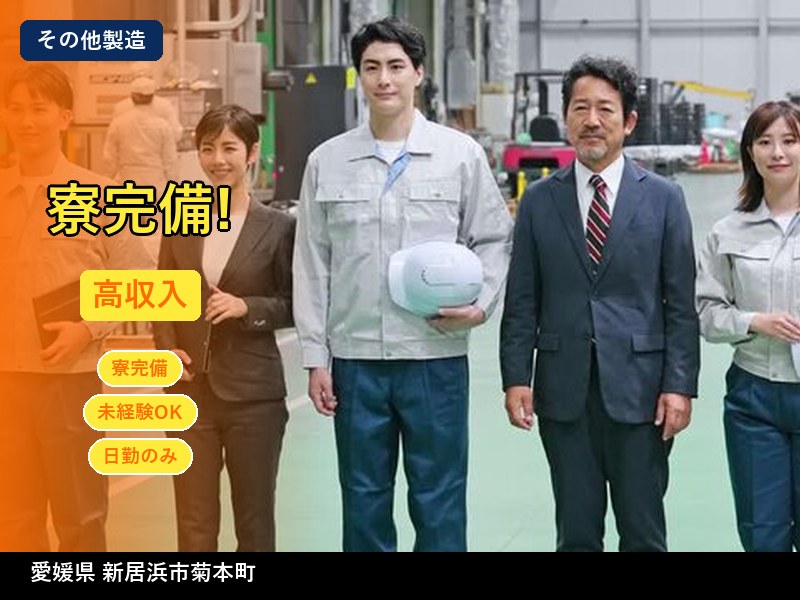【その他製造】愛媛県新居浜市菊本町 / 無期雇用派遣