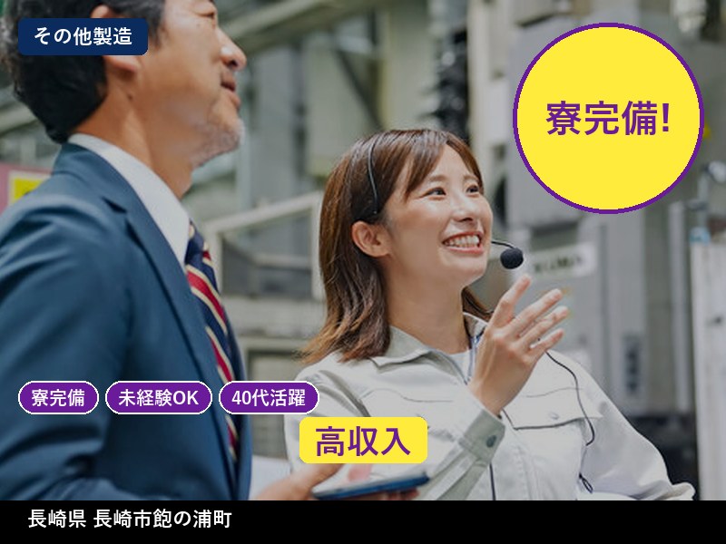 【その他製造】長崎県長崎市飽の浦町 / 無期雇用派遣