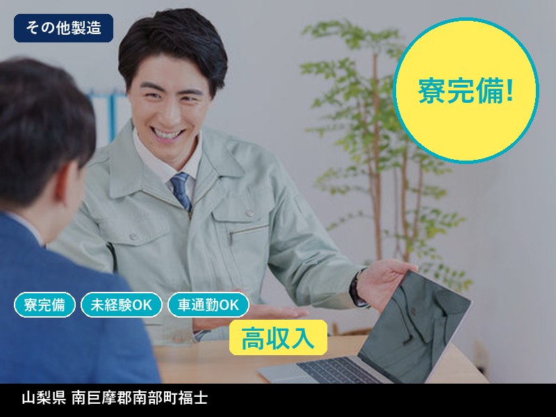 【その他製造】山梨県南巨摩郡南部町福士 / 無期雇用派遣