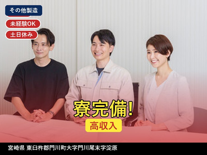 【その他製造】宮崎県東臼杵郡門川町大字門川尾末字淀原 / 無期雇用派遣