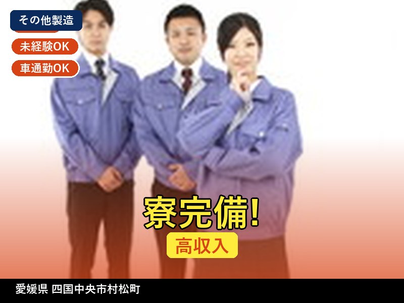 【その他製造】愛媛県四国中央市村松町 / 無期雇用派遣