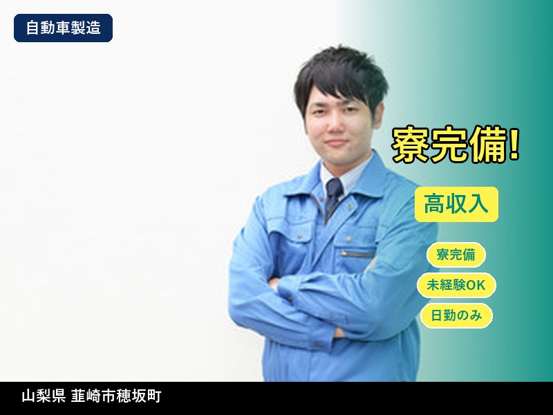 【自動車製造】山梨県韮崎市穂坂町 / 無期雇用派遣