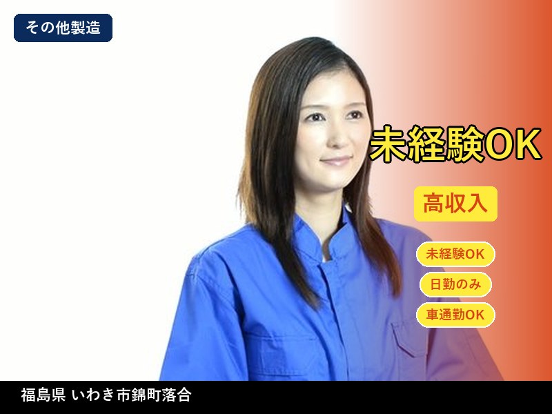 【その他製造】福島県いわき市錦町落合 / 無期雇用派遣