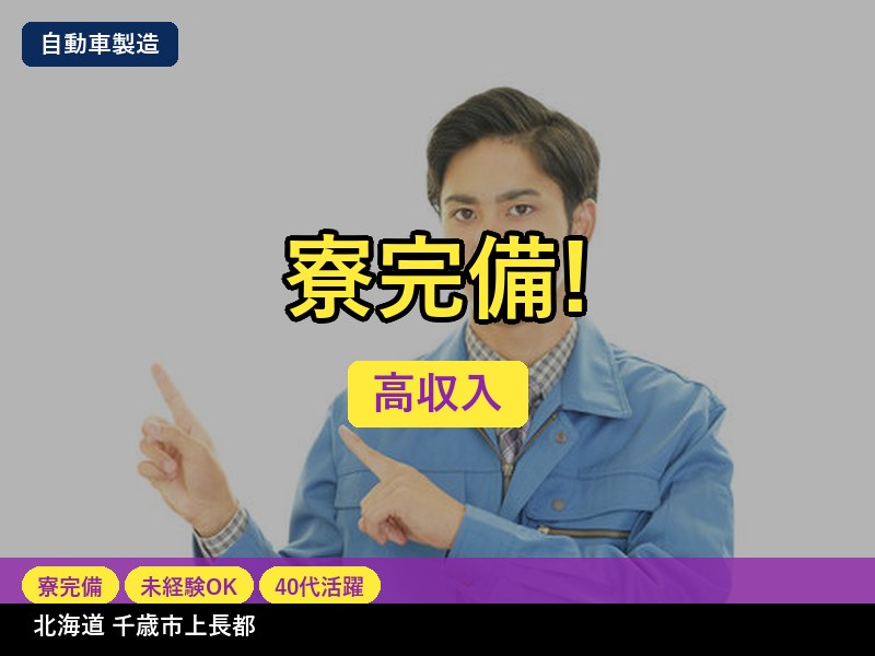 【自動車製造】北海道千歳市上長都 / 無期雇用派遣