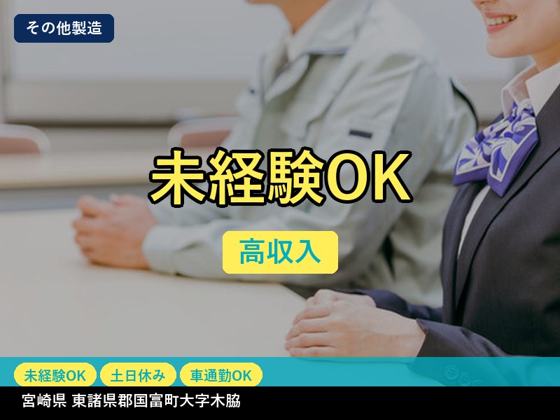 【その他製造】宮崎県東諸県郡国富町大字木脇 / 無期雇用派遣