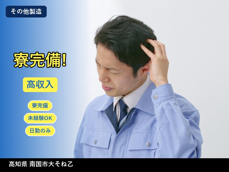 【その他製造】高知県南国市大そね乙 / 無期雇用派遣