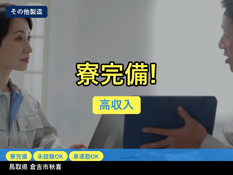 【その他製造】鳥取県倉吉市秋喜 / 無期雇用派遣
