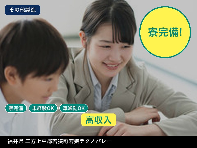 【その他製造】福井県三方上中郡若狭町若狭テクノバレー / 無期雇用派遣