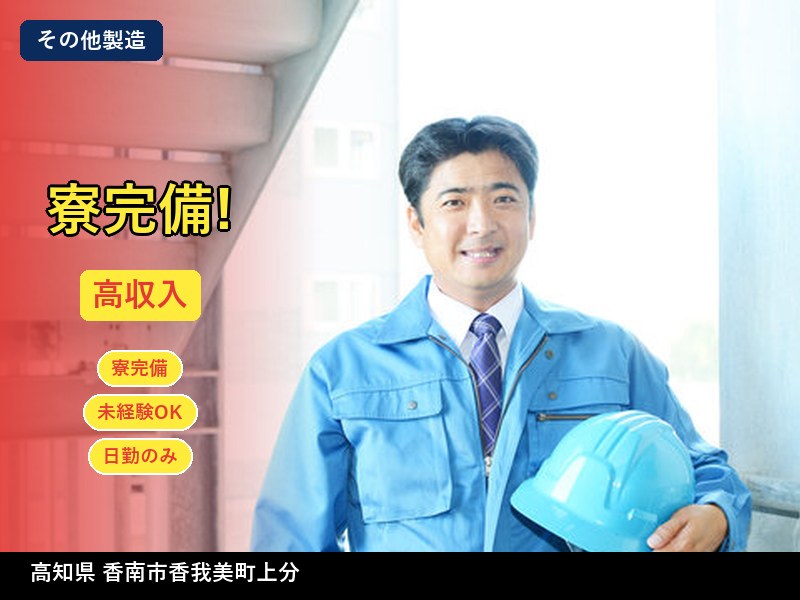 【その他製造】高知県香南市香我美町上分 / 無期雇用派遣