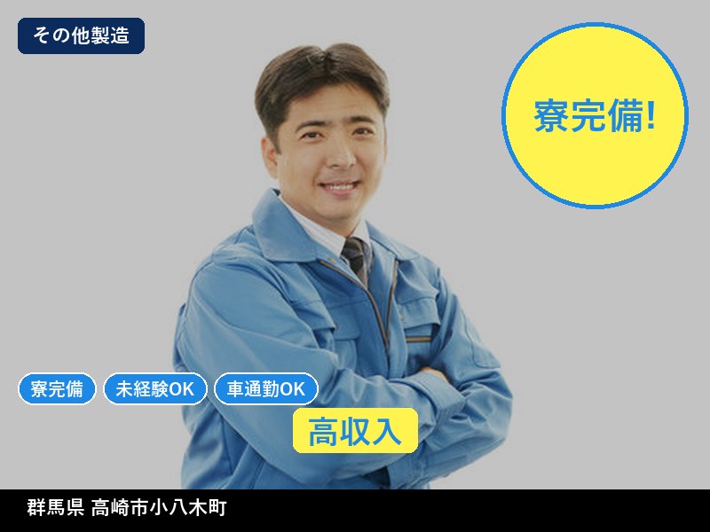 【その他製造】群馬県高崎市小八木町 / 無期雇用派遣