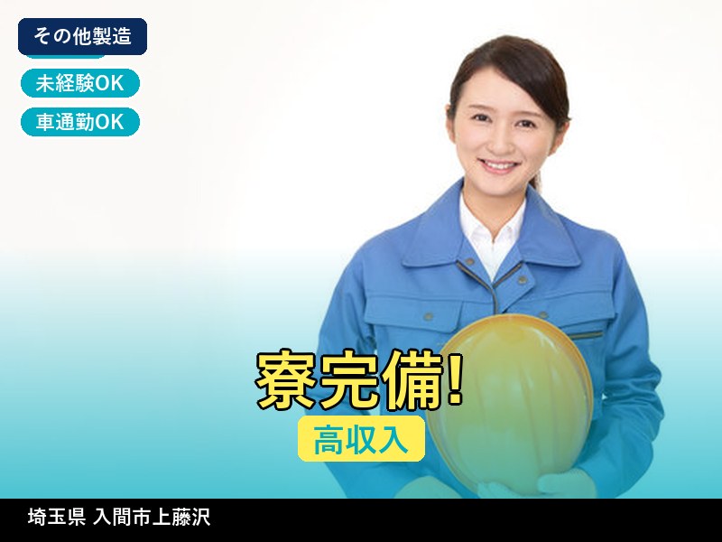 【その他製造】埼玉県入間市上藤沢 / 無期雇用派遣