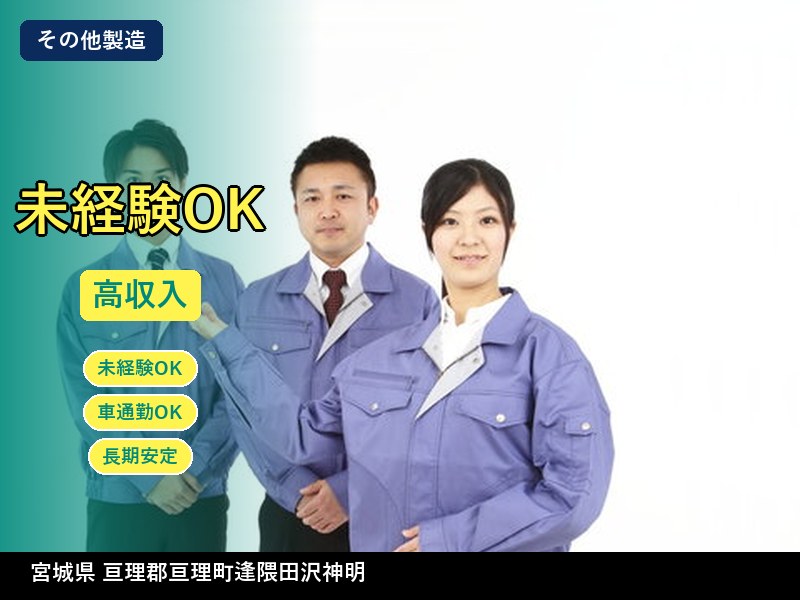 【その他製造】宮城県亘理郡亘理町逢隈田沢神明 / 無期雇用派遣
