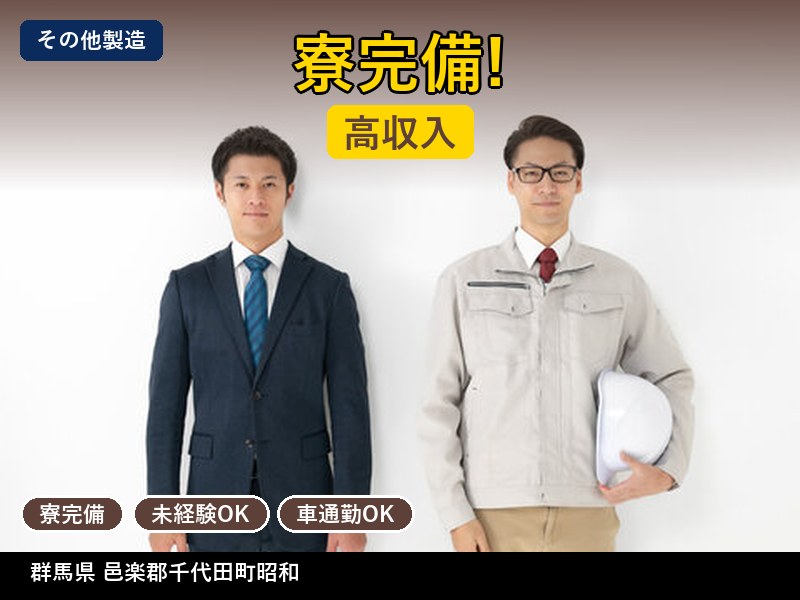 【その他製造】群馬県邑楽郡千代田町昭和 / 無期雇用派遣