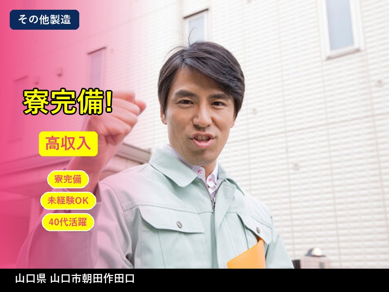 【その他製造】山口県山口市朝田作田口 / 無期雇用派遣