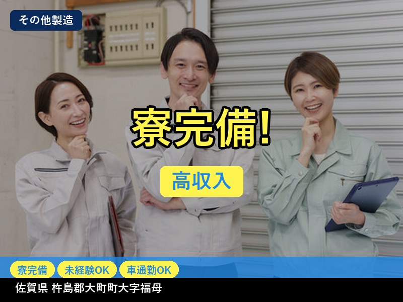 【その他製造】佐賀県杵島郡大町町大字福母 / 無期雇用派遣