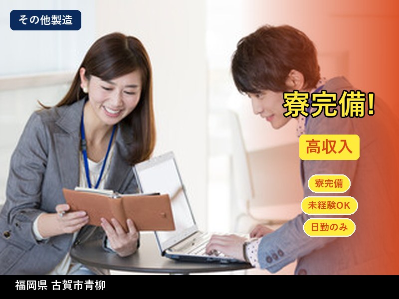【その他製造】福岡県古賀市青柳 / 無期雇用派遣