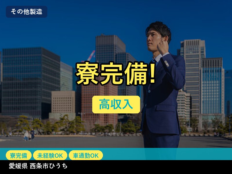 【その他製造】愛媛県西条市ひうち / 無期雇用派遣