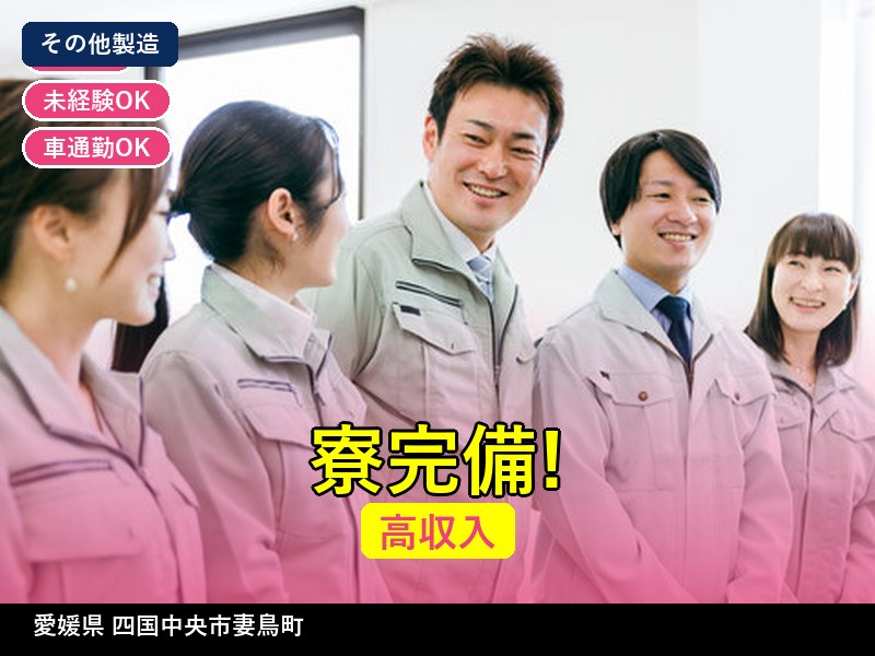 【その他製造】愛媛県四国中央市妻鳥町 / 無期雇用派遣