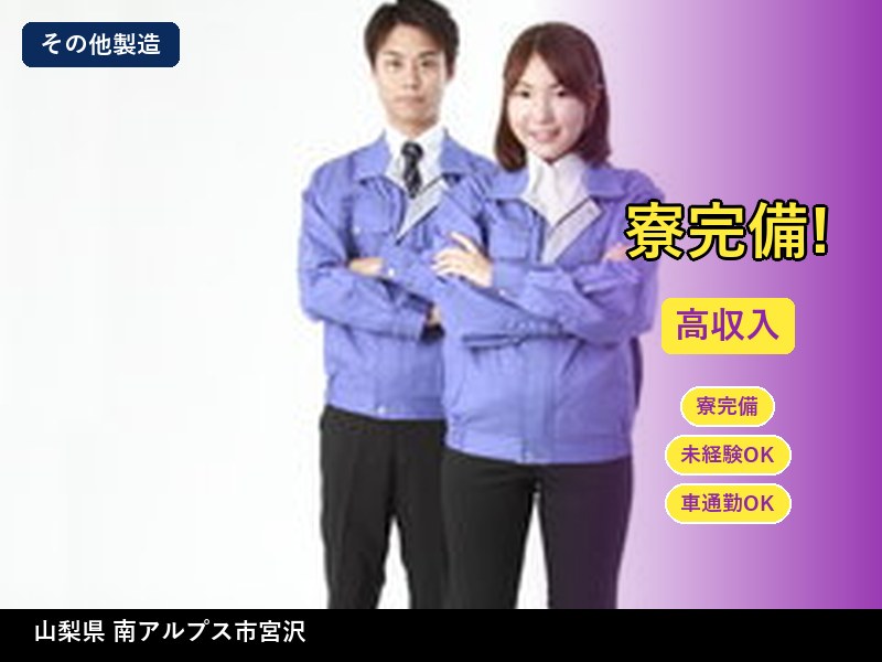 【その他製造】山梨県南アルプス市宮沢 / 無期雇用派遣