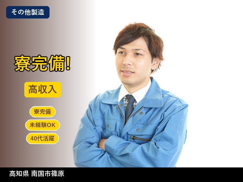 【その他製造】高知県南国市篠原 / 無期雇用派遣
